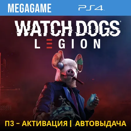 Watch Dogs Legion (PS4/RUS) П3-Активация