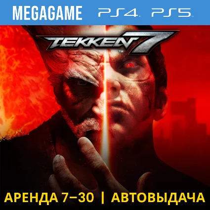 💳 Tekken 7 (PS4/PS5/RU) Аренда 7 дней