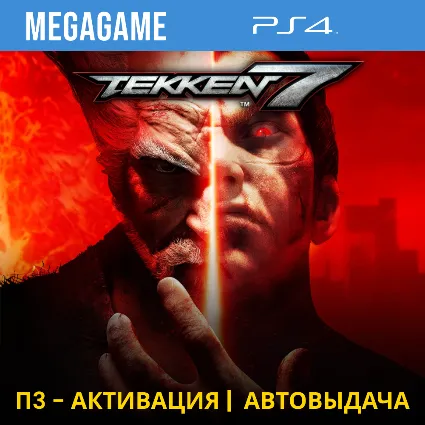 Tekken 7 (PS4/RUS) П3 - Активация