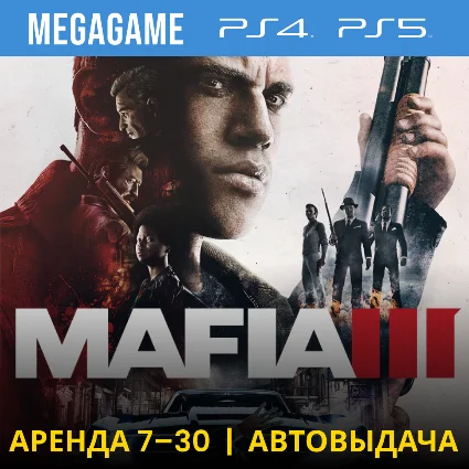 💳 Mafia 3 (PS4/PS5/RU) Аренда 7 дней