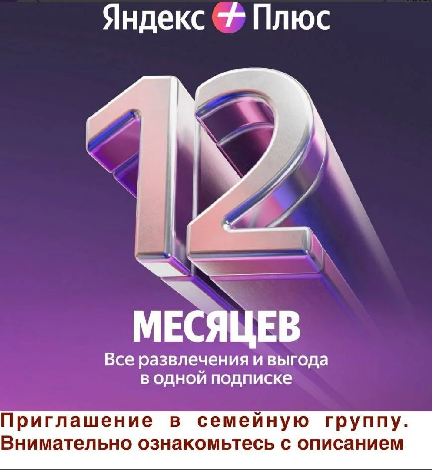 Яндекс Плюс 12 месяцев для 1 участника