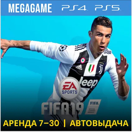 ⭐ Fifa 19 (PS4/PS5/RU) Аренда от 7 дней