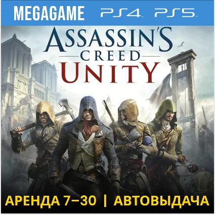 Assassins Creed Unity Единство (PS4/PS5/RU) Аренда 7 дн