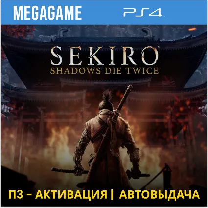Sekiro: Shadows Die Twice (PS4/RUS) П3 - Активация
