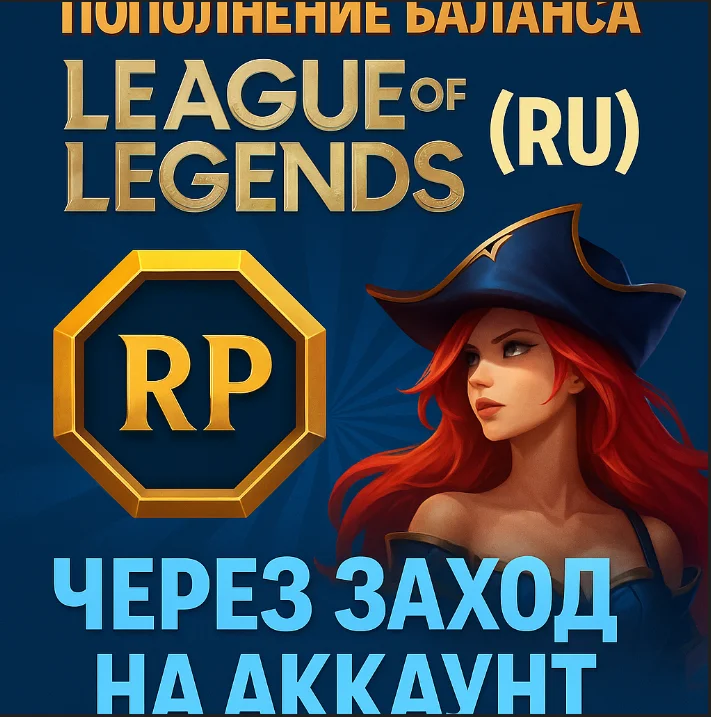 🎮 League of Legends (RU) — Пополнение RIOT POINTS
