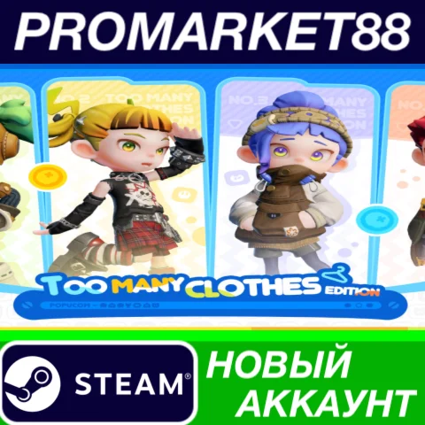  POPUCOM Too Many Clothes Edition Steam АККАУНТ +ПОЧТА