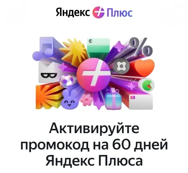 ПРОМОКОД  ЯНДЕКС +  НА 60 дней
