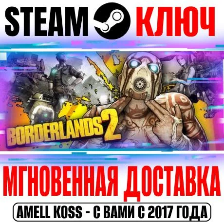 Borderlands 2 | GOTY (+12 DLC) Steam Ключ РФ+Мир +Бонус