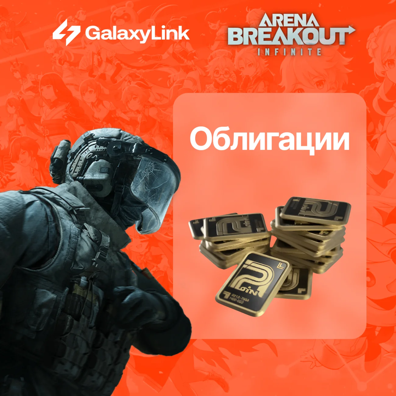  Arena Breakout Infinite -  BONDS - ПК