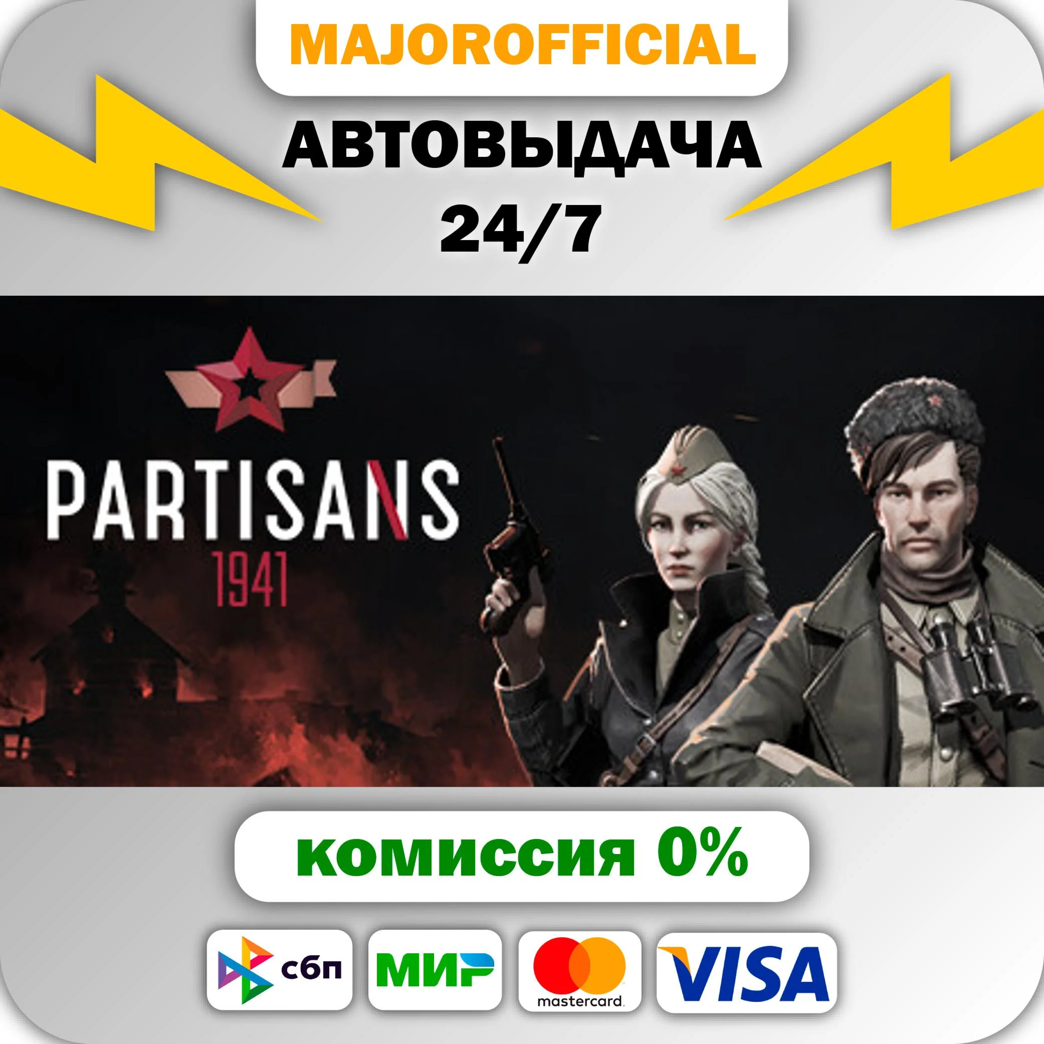 Partisans 1941 АВТОДОСТАВКА Steam GIFT