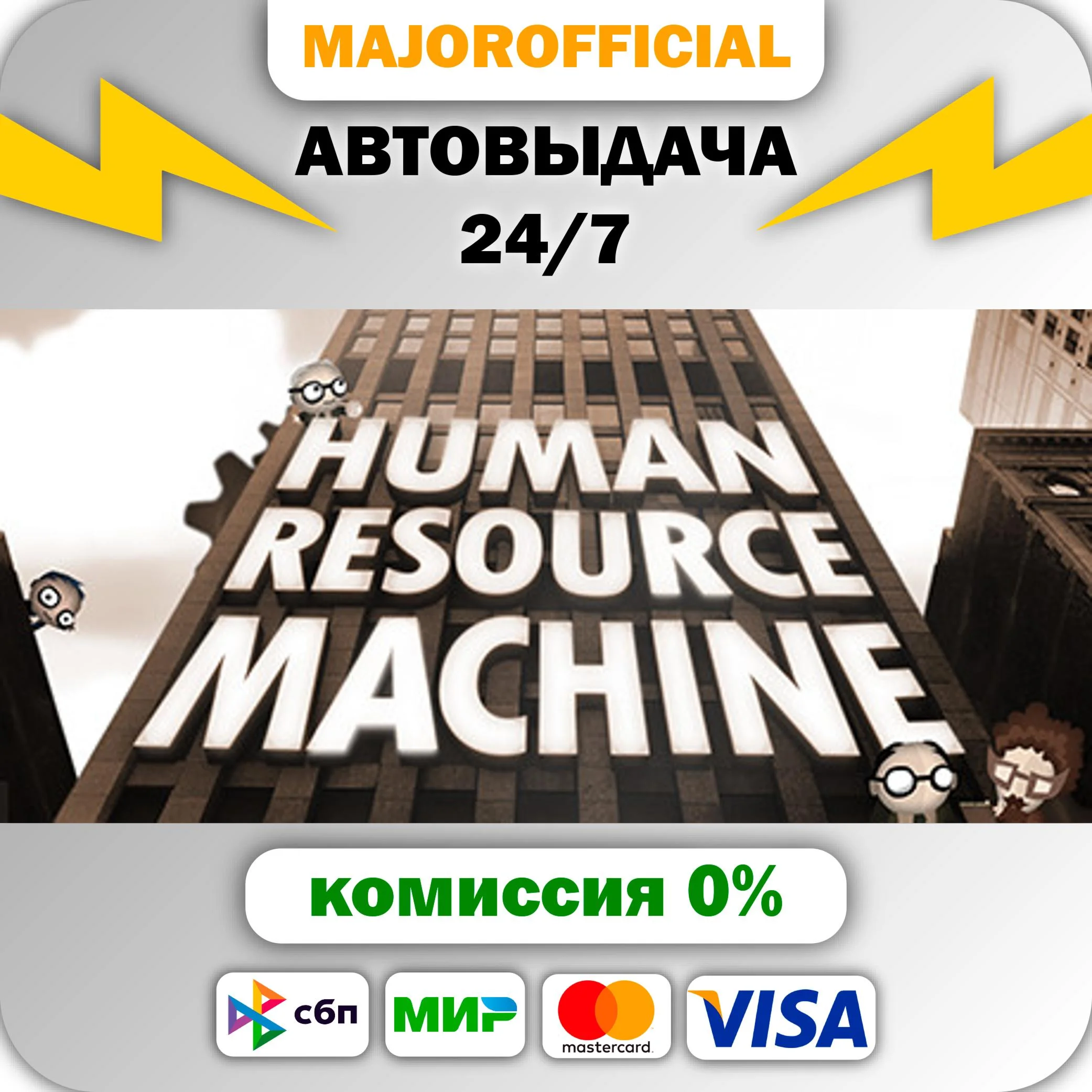 Human Resource Machine АВТОДОСТАВКА Steam GIFT
