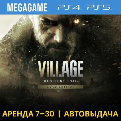 Resident evil 8 Village Gold (PS4/PS5/RU) Аренда 7 дней