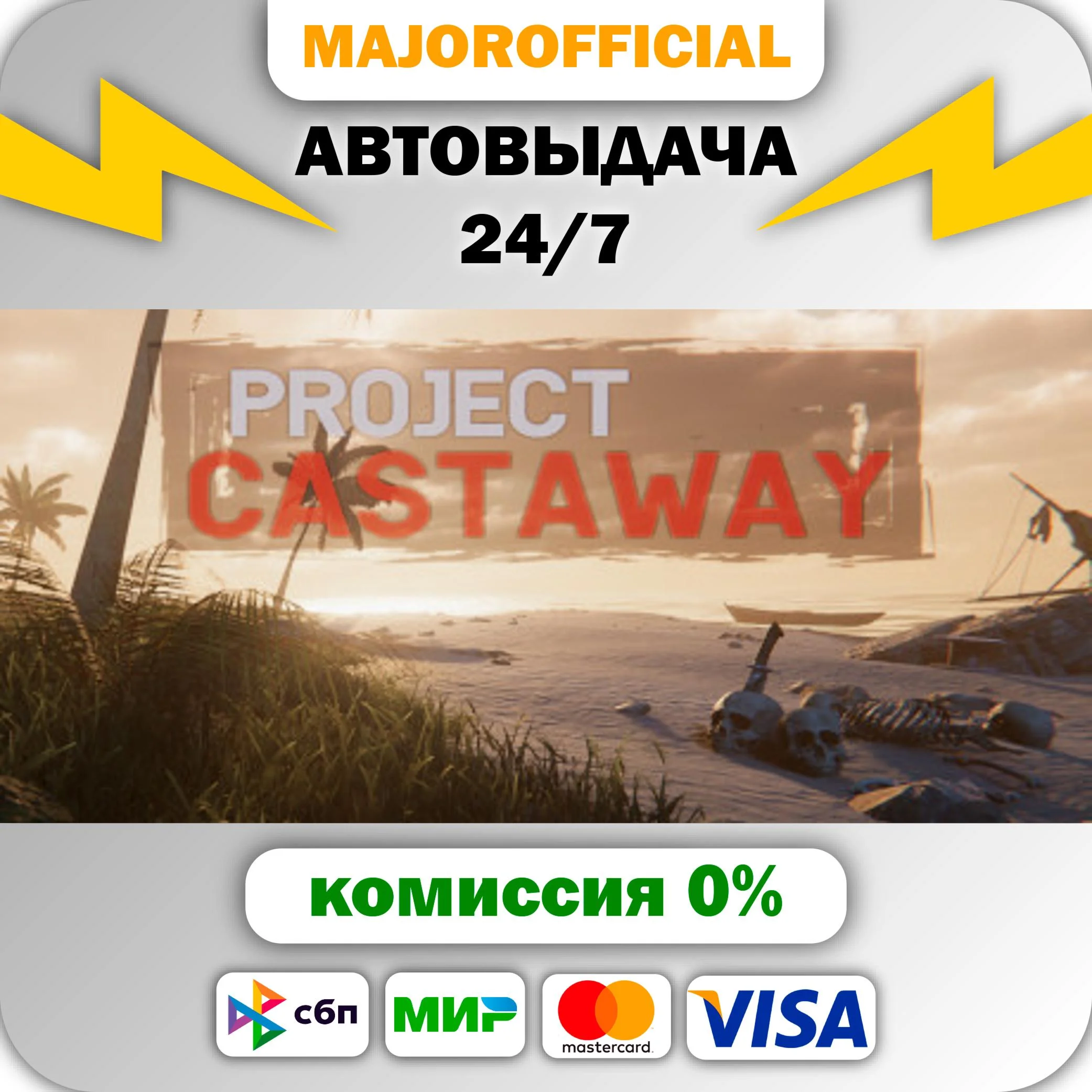 Project Castaway АВТОДОСТАВКА Steam GIFT