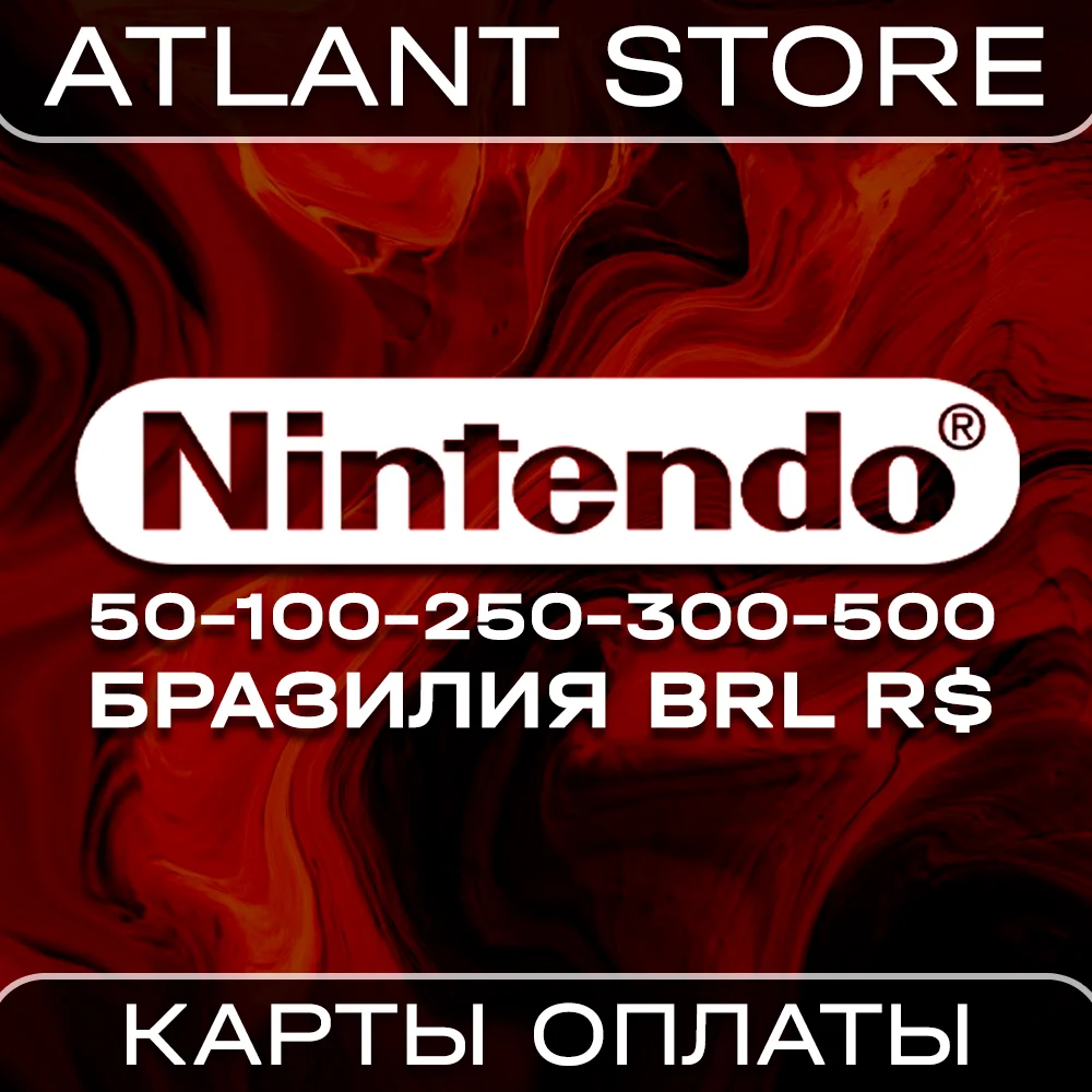 Карта оплаты Nintendo eShop на 30-50-100-250-500 BRL R$