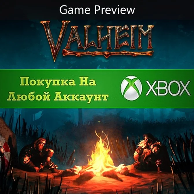 ️⭐Valheim XBOX⭐Покупка на Любой аккаунт⭐️
