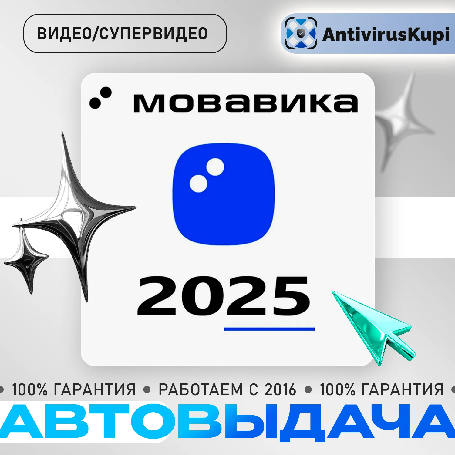 МОВАВИКА 2025 ВИДЕО/СУПЕРВИДЕО WIN/MAC