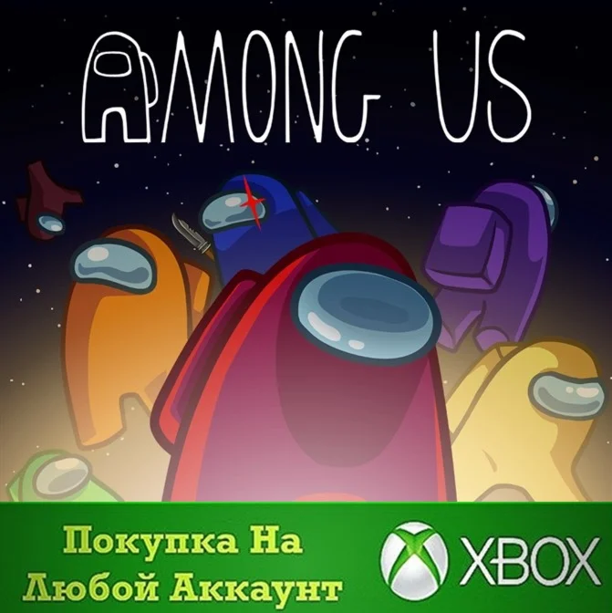 Among Us XBOX На Любой аккаунт