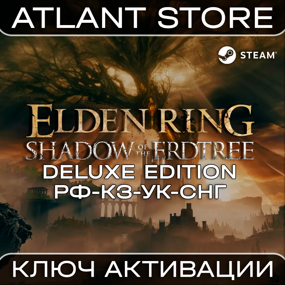 ELDEN RING Shadow of the Erdtree Deluxe Ed. Ключ РФ+СНГ