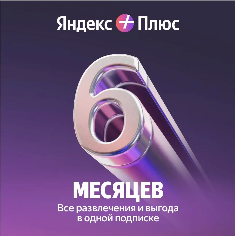 Яндекс плюс мульти 6 мес промокод