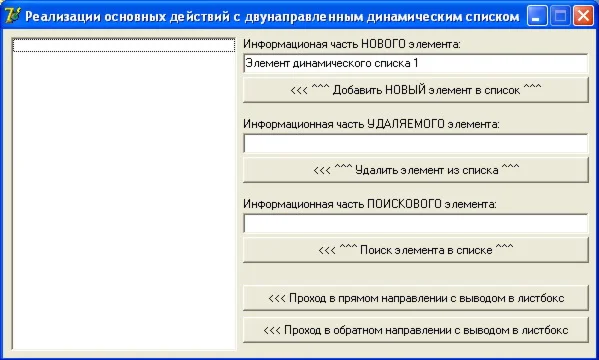 КУРСОВАЯ (Двунаправленный динамического список)
