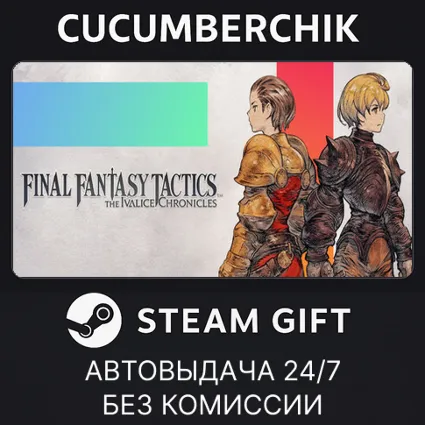 FINAL FANTASY TACTICS - The Ivalice Chronicles ✅ STEAM GIFT AUTO ✅ RU+МИР