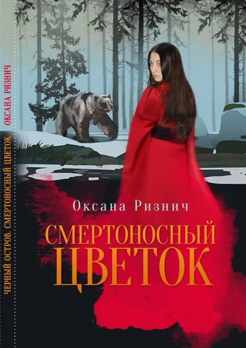 Оксана Ризнич. Смертносный цветок. fb2