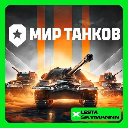 🟢 МИР ТАНКОВ 💰 ЗОЛОТО 💰 ❗ LESTA СЕРВЕР ❗ ПК БЫСТРО