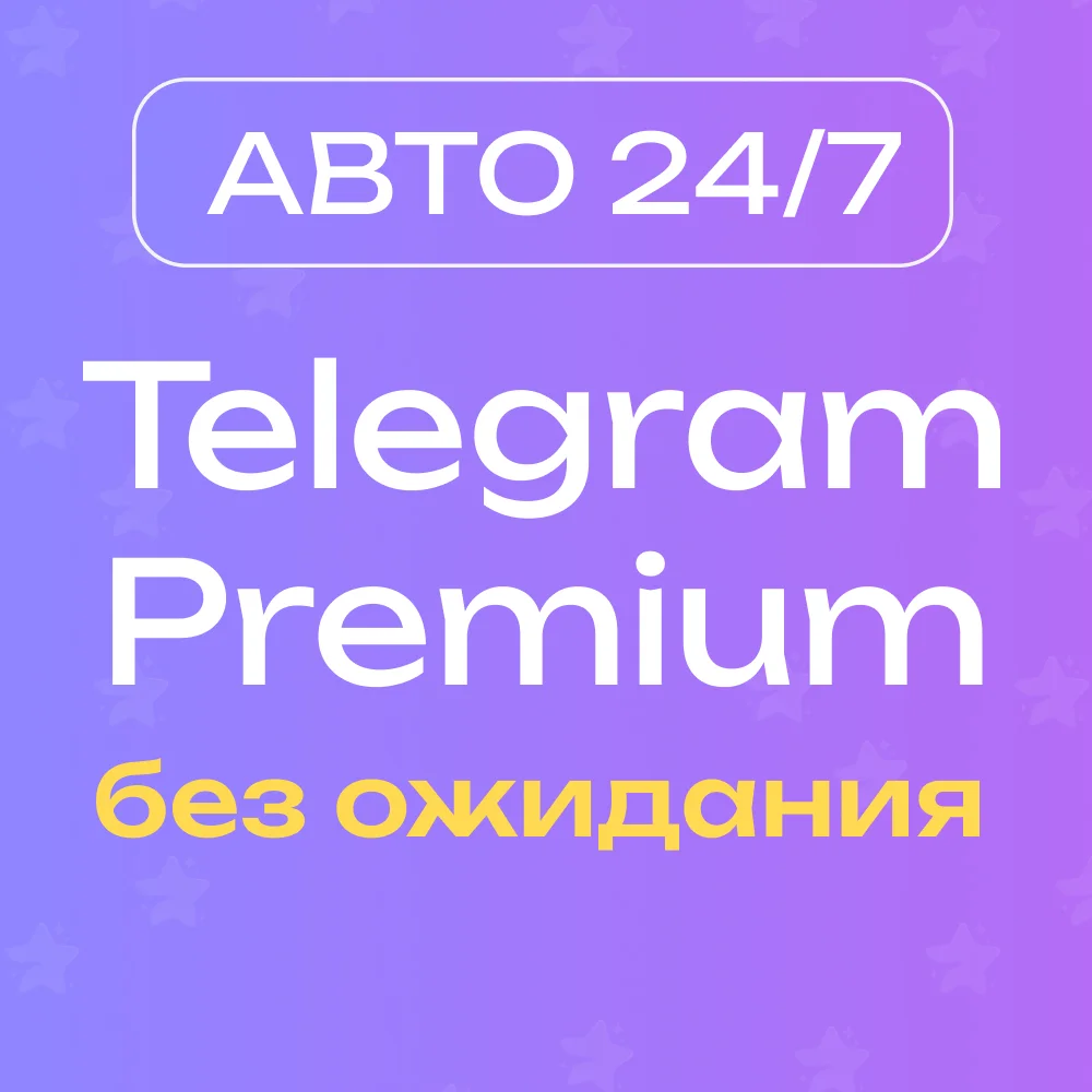 🔥 [АВТО 24/7] Premium 3/6 месяцев без ожидания
