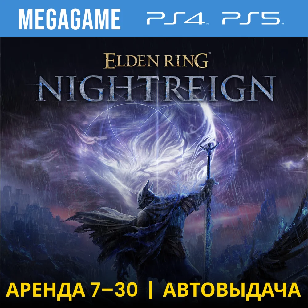 ELDEN RING NIGHTREIGN (PS4/PS5/ENG/RUS) Rent 7 days