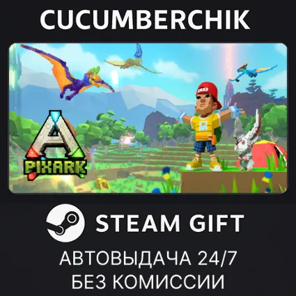 PixARK ✅ STEAM GIFT AUTO ✅ RU+МИР
