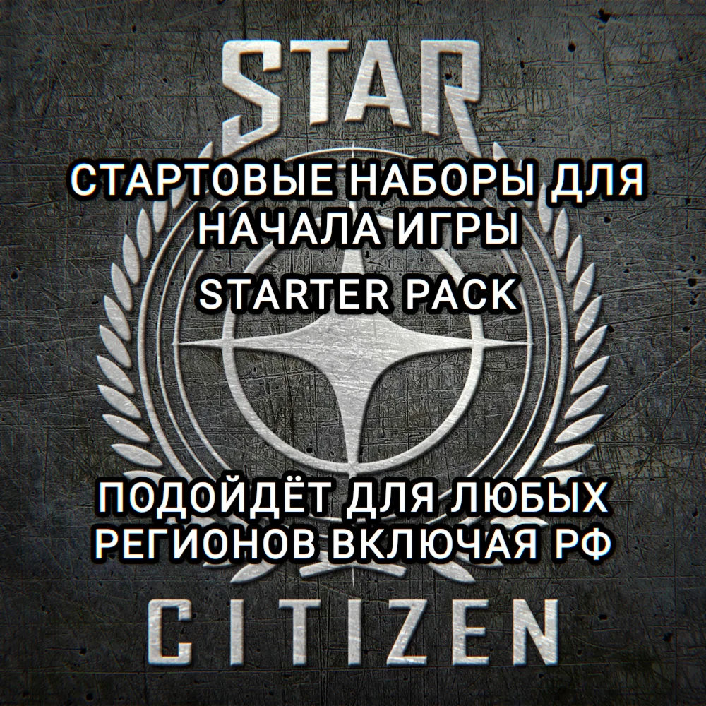 ️STAR CITIZEN STARTER PACK ВЫБОР ЗА ВАМИ ДЛЯ РФ️
