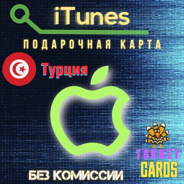 АВТО🍏APPLE iTunes🔴ТУРЦИЯ🔴25-1000TL 🎁GIFT КАРТА [0%]