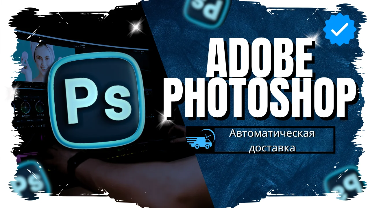 Adobe Photoshop 2025 | Продолжительность жизни
