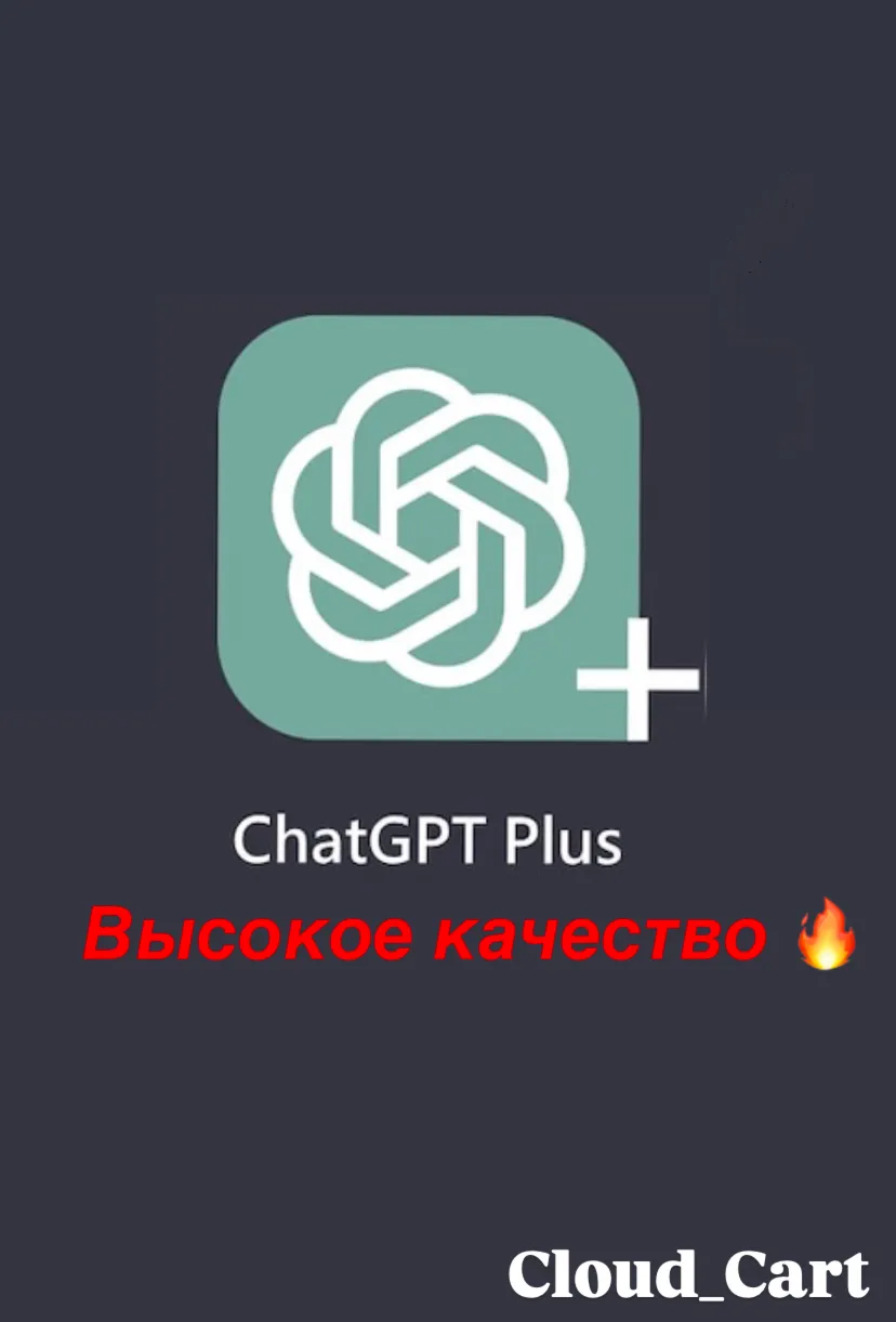 Подписка ChatGPT Plus 1 месяц