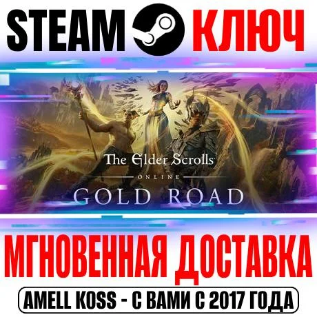 TESO: Gold Road Upgrade | Collection Deluxe Steam Ключ