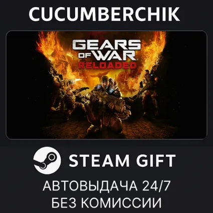 Gears of War: Reloaded ✅ STEAM GIFT AUTO ✅ RU+МИР