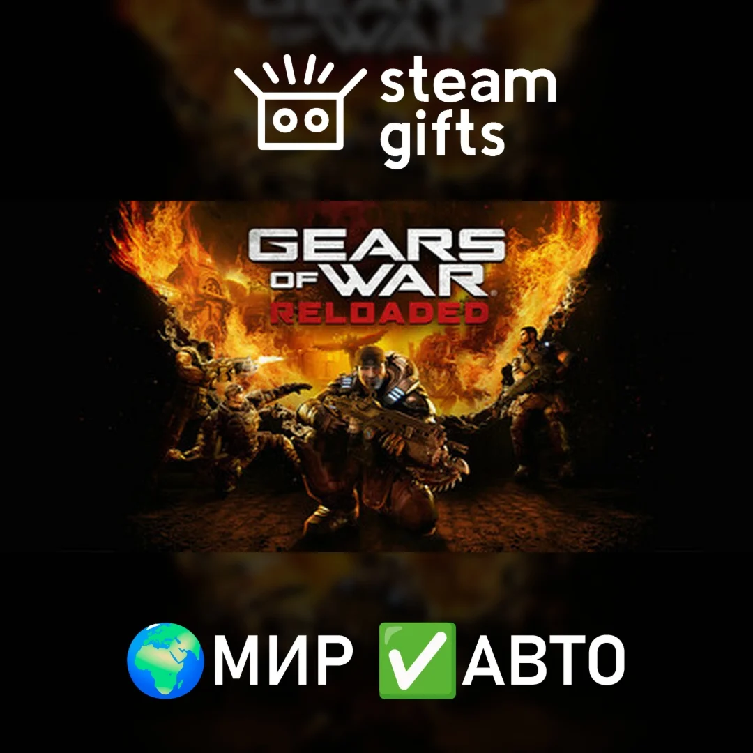 Gears of War: Reloaded МИР АВТО