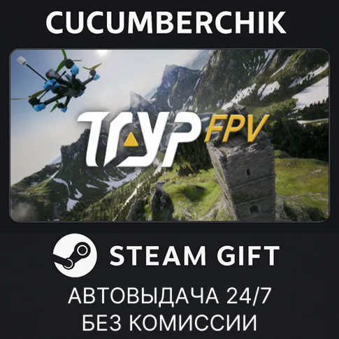 TRYP FPVSTEAM GIFT AUTORU/УКР/КЗ/СНГ