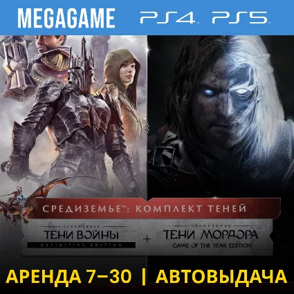 Middle-earth: Комплект теней (PS4/PS5/RU) Аренда 7 дней