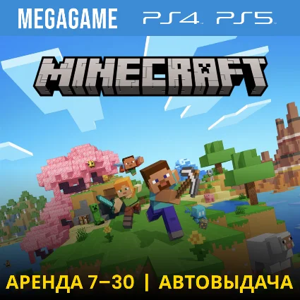 ⭐ Minecraft (PS5/PS4/RUS) Аренда 7 дней