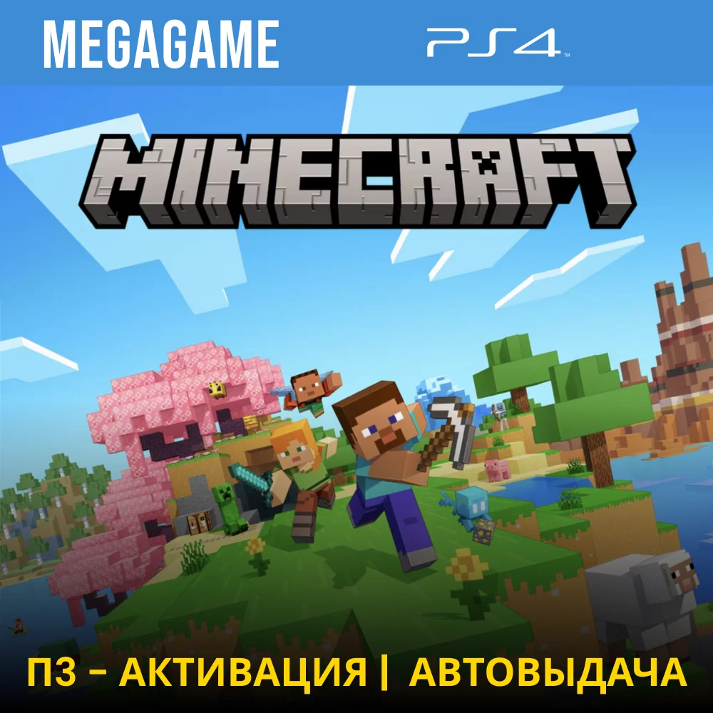 Minecraft (PS4/RUS) П3-Активация