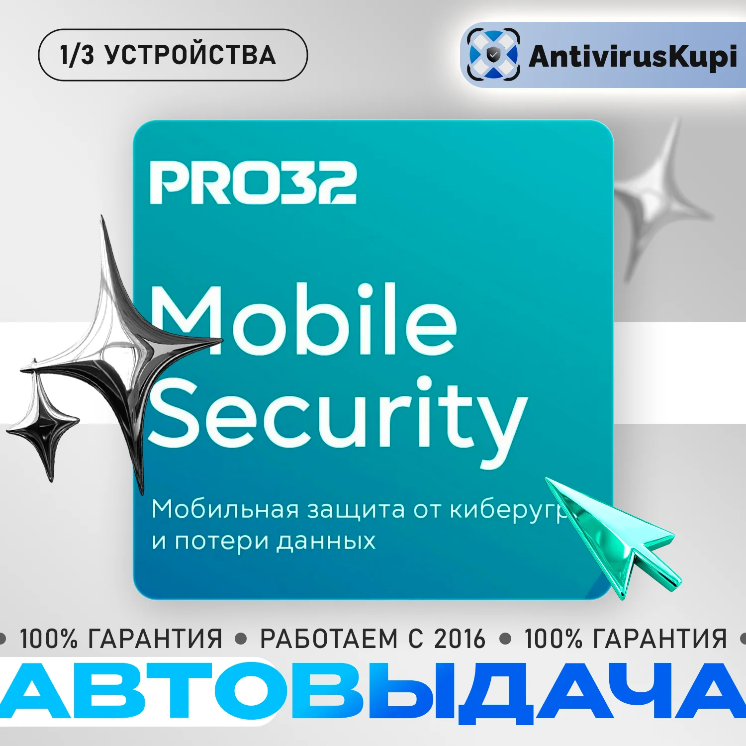PRO32 Mobile Security для Android 1/3 устройства