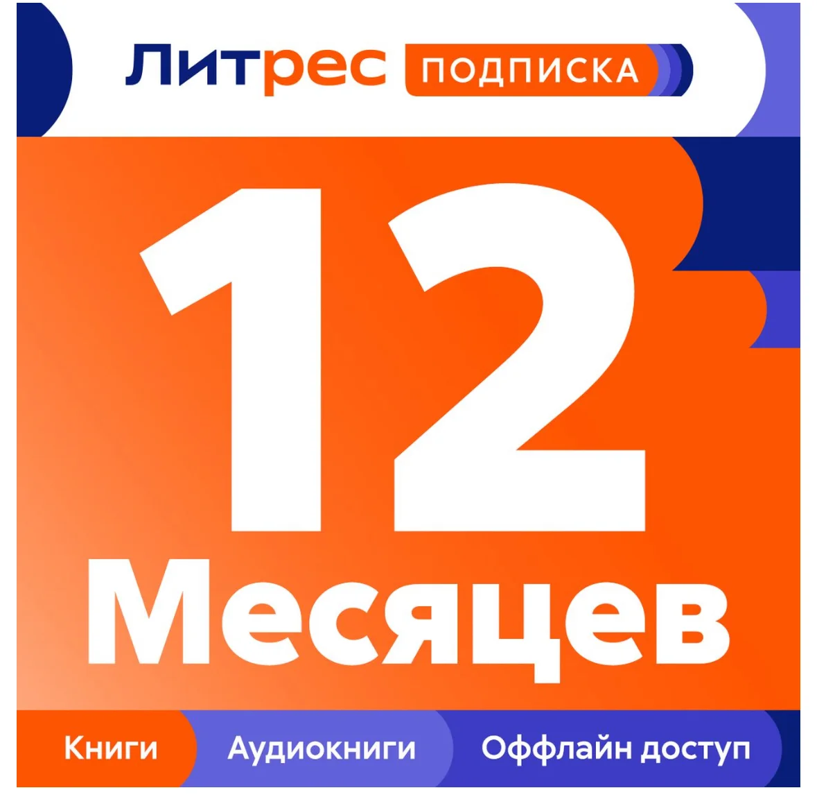 ЛИТРЕС ПОДПИСКА НА 12 МЕСЯЦЕВ - ПРОМОКОД