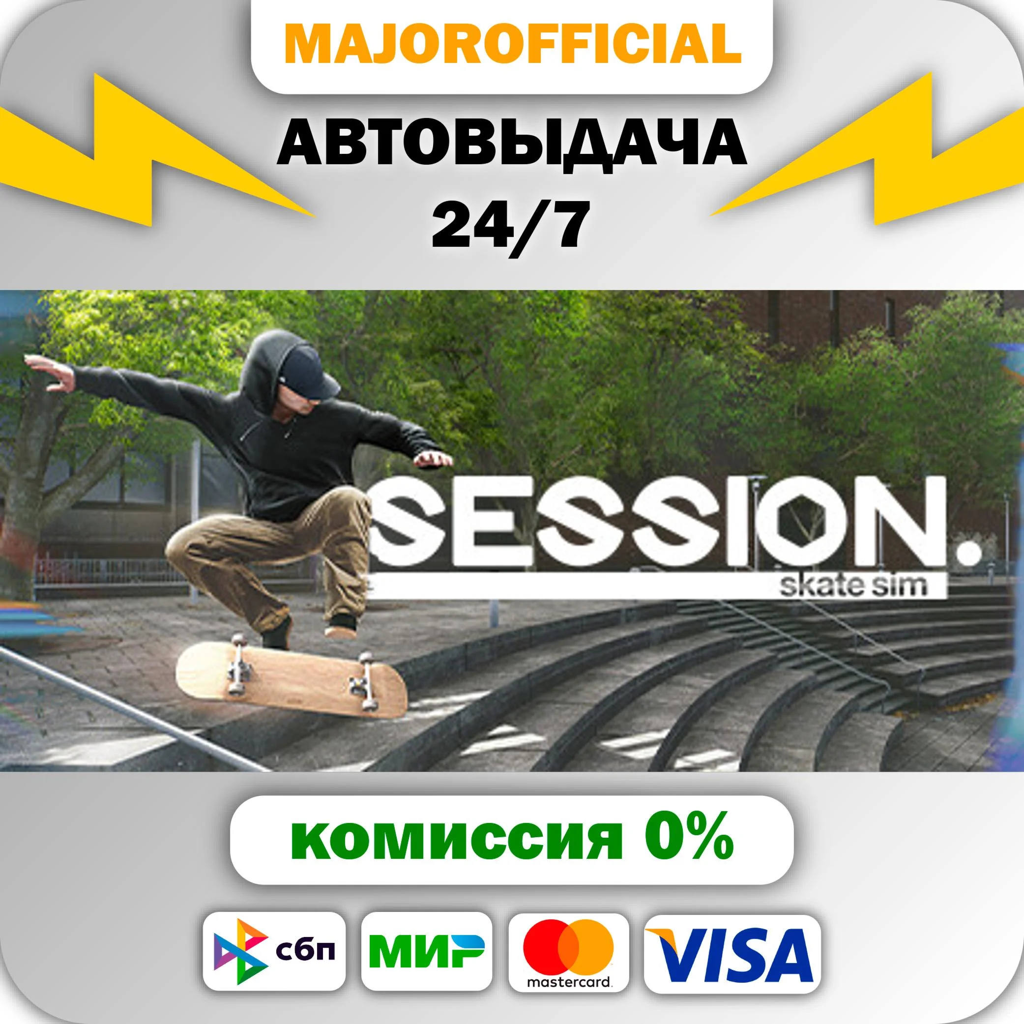 Session: Skate Sim АВТОДОСТАВКА Steam GIFT