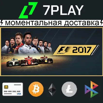 F1 2017 - Оффлайн Steam [24/7]