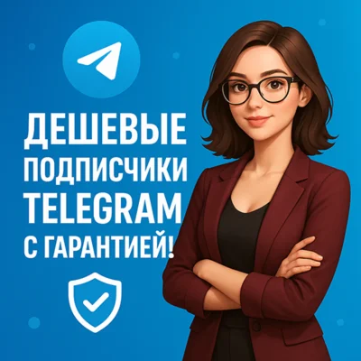 Telegram Участники | Просмотры | Дешево