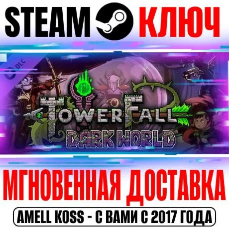 TowerFall Dark World Expansion Steam Ключ РФ+Мир +Бонус