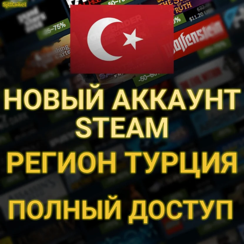 СОЗДАТЬ АККАУНТ STEAM ТУРЦИИ ДЛЯ ВАС(Регион Турция)