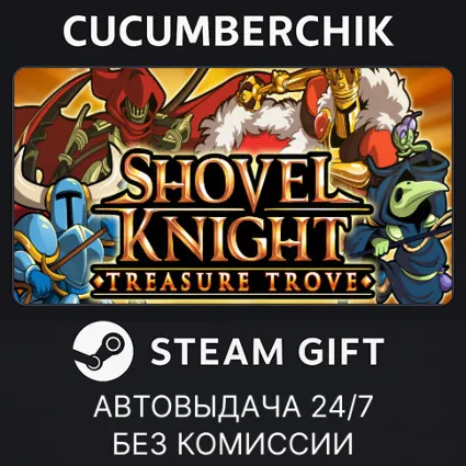 Shovel Knight: Treasure Trove ✅ STEAM GIFT AUTO ✅ RU+МИР
