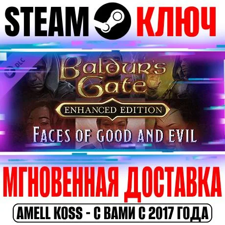 Baldur's Gate: Faces of Good and Evil DLC Steam Ключ